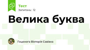 Велика буква