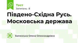 Південо-Східна Русь. Московська держава