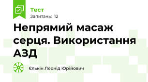 Непрямий масаж серця. Використання АЗД