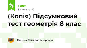 (Копія) Підсумковий тест геометрія 8 клас
