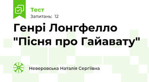 Генрі Лонгфелло "Пісня про Гайавату"