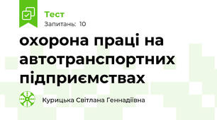 охорона праці на автотранспортних підприємствах