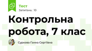Контрольна робота, 7 клас