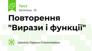 Повторення "Вирази і функції"