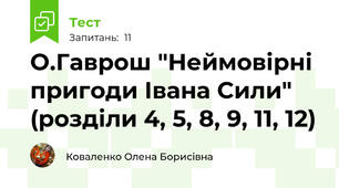 О.Гаврош "Неймовірні пригоди Івана Сили" (розділи 4, 5, 8, 9, 11, 12)