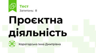 Проєктна діяльність