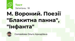 М. Вороний. Поезії "Блакитна панна", "Інфанта"