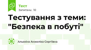 Тестування з теми: "Безпека в побуті"