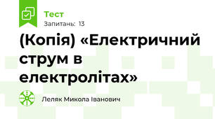 (Копія) «Електричний струм в електролітах»