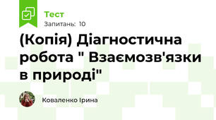 (Копія) Діагностична робота " Взаємозв'язки в природі"