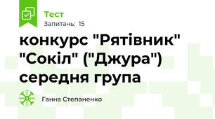 конкурс "Рятівник" "Сокіл" ("Джура") середня група 