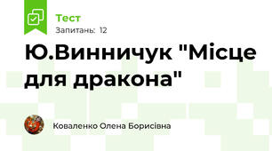 Ю.Винничук "Місце для дракона"