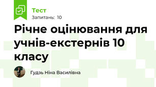 Річне оцінювання для учнів-екстернів 10 класу
