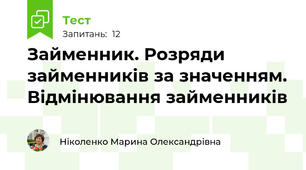 Займенник. Розряди займенників за значенням. Відмінювання займенників