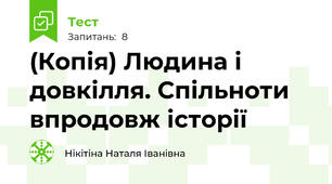 (Копія) Людина і довкілля. Спільноти впродовж історії