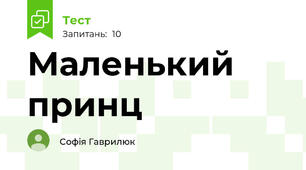 Маленький принц