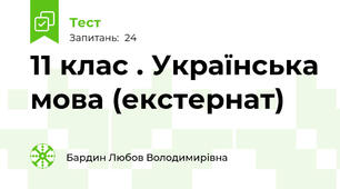 11 клас . Українська мова (екстернат)