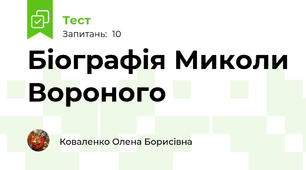 Біографія Миколи Вороного