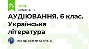 АУДІЮВАННЯ. 6 клас. Українська література
