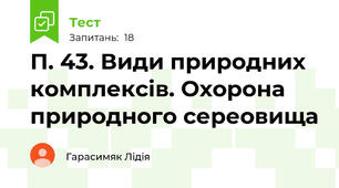 П. 43. Види природних комплексів. Охорона природного сереовища