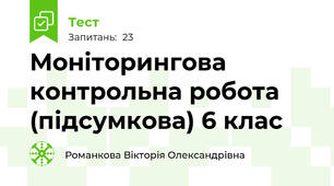 Моніторингова контрольна робота (підсумкова) 6 клас