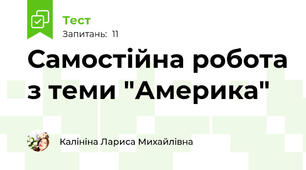 Самостійна робота з теми "Америка"