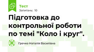 Підготовка до контрольної роботи по темі "Коло і круг".