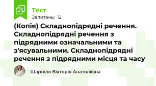 (Копія) Складнопідрядні речення. Складнопідрядні речення з підрядними означальними та з'ясувальними. Складнопідрядні речення з підрядними місця та часу 