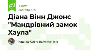  Діана Вінн Джонс "Мандрівний замок Хаула"