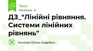  ДЗ_"Лінійні рівняння. Системи лінійних рівнянь"