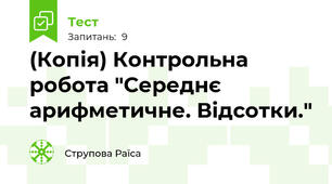 (Копія) Контрольна робота "Середнє арифметичне. Відсотки."