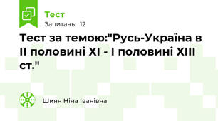 Тест за темою:"Русь-Україна в ІІ половині ХІ - І половині ХІІІ ст."