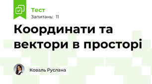 Координати та вектори в просторі