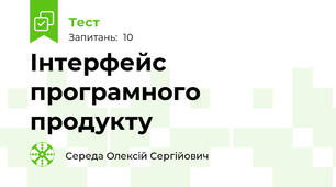 Інтерфейс програмного продукту