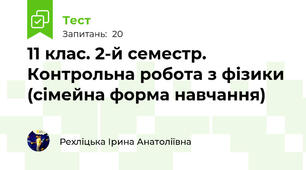  11 клас. 2-й семестр. Контрольна робота з фізики (сімейна форма навчання)