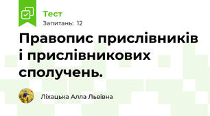 Правопис прислівників і прислівникових сполучень.