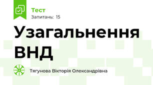 Узагальнення ВНД
