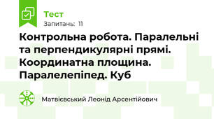 Контрольна робота. Паралельні та перпендикулярні прямі. Координатна площина. Паралелепіпед. Куб