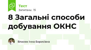 8 Загальні способи добування ОКНС