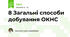 8 Загальні способи добування ОКНС