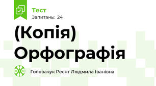 (Копія) Орфографія