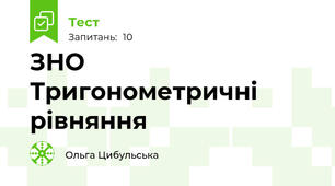 ЗНО Тригонометричні рівняння