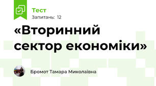 «Вторинний сектор економіки»                                                                                                                                