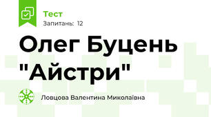 Олег Буцень "Айстри"