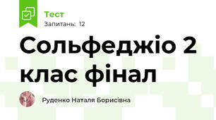 Сольфеджіо 2 клас фінал