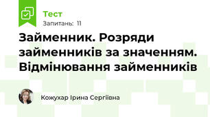 Займенник. Розряди займенників за значенням. Відмінювання займенників