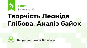 Творчість Леоніда Глібова. Аналіз байок