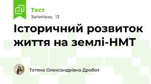 Історичний розвиток життя на землі-НМТ