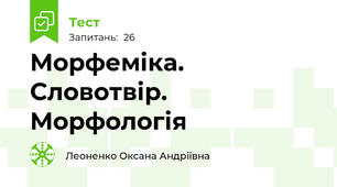 Морфеміка. Словотвір. Морфологія