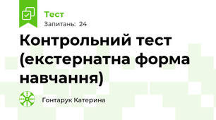 Контрольний тест (екстернатна форма навчання)